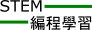 STEM 編程學習